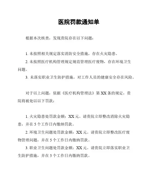 医院罚款通知单