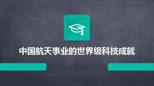 中国航天事业的世界级科技成就