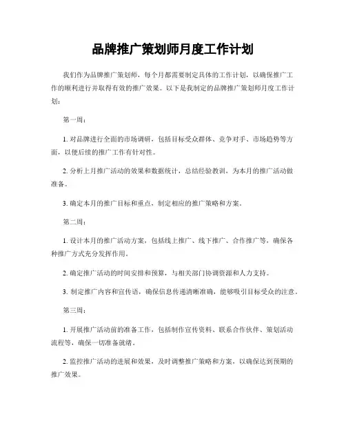 品牌推广策划师月度工作计划