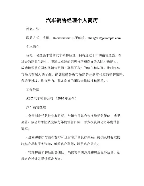 汽车销售经理个人简历