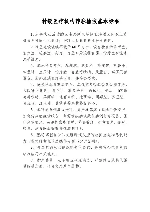 村级医疗机构(村卫生室)静脉输液基本标准