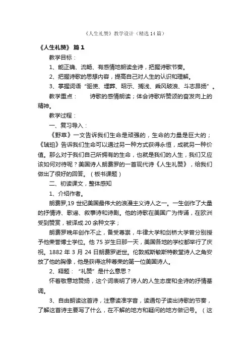 《人生礼赞》教学设计（精选14篇）