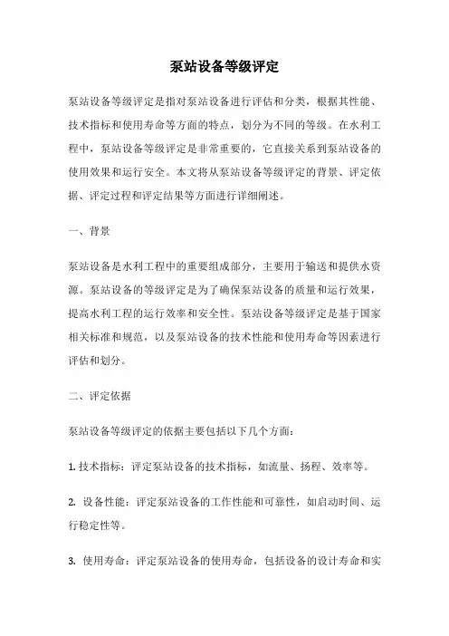 泵站设备等级评定