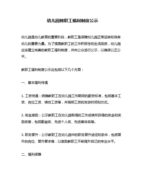 幼儿园教职工福利制度公示