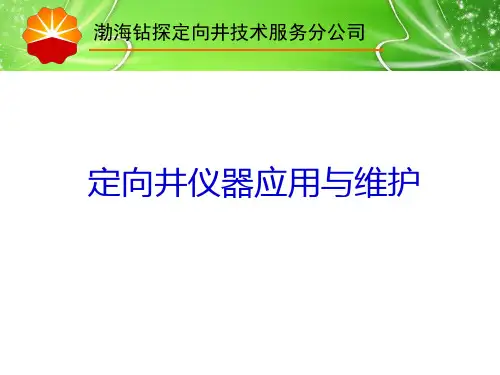 定向井仪器应用与维护
