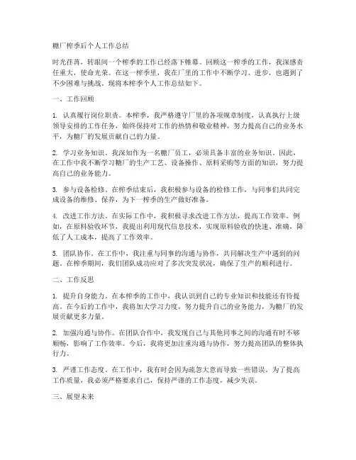 糖厂榨季后个人工作总结