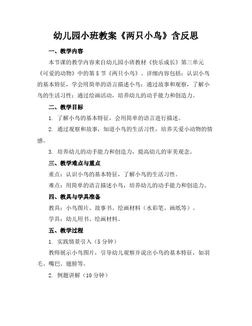 幼儿园小班教案《两只小鸟》含反思