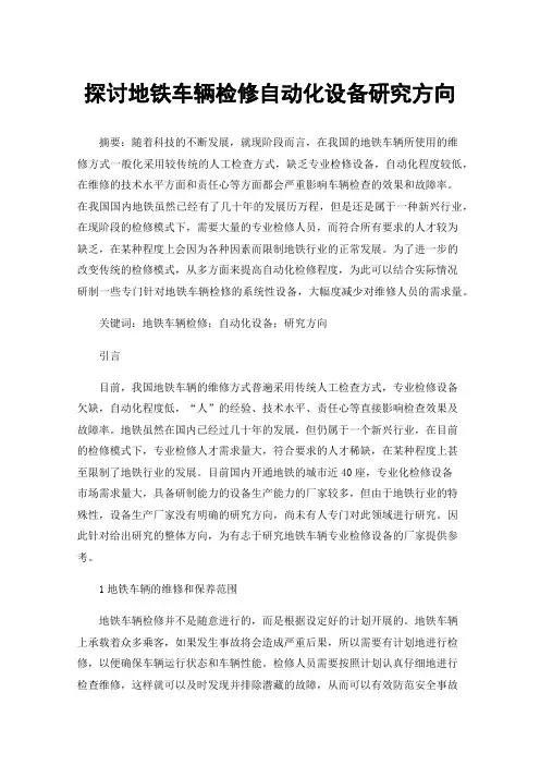探讨地铁车辆检修自动化设备研究方向