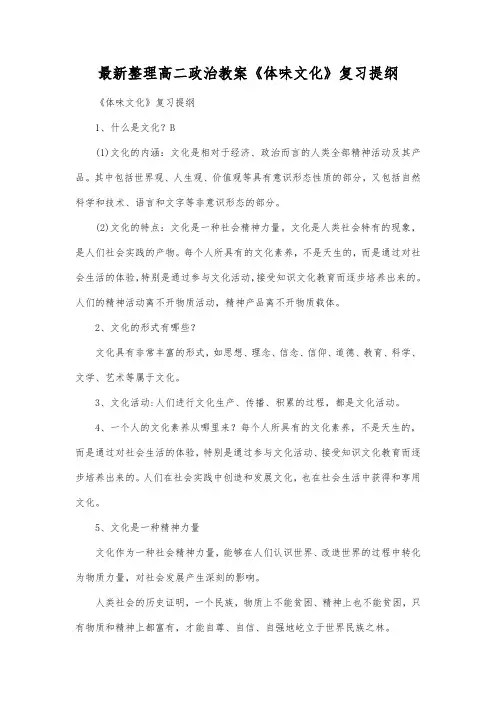 最新整理高二政治《体味文化》复习提纲.docx