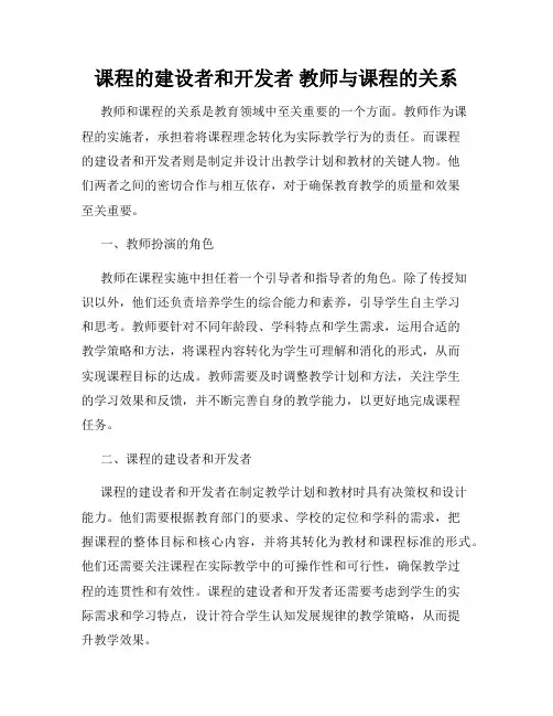课程的建设者和开发者 教师与课程的关系