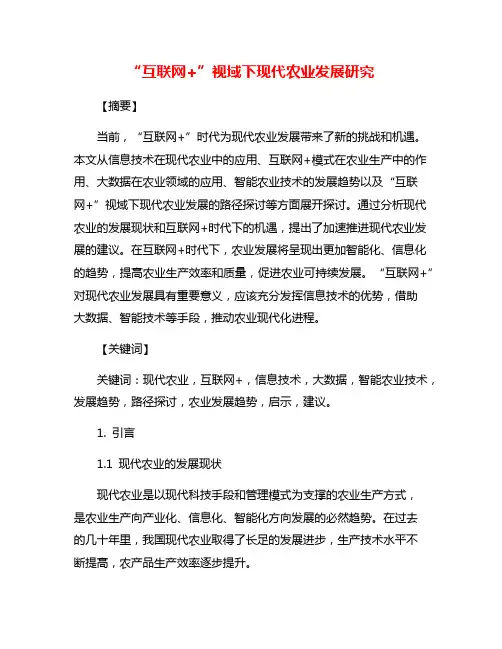 “互联网+”视域下现代农业发展研究
