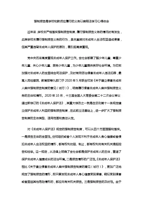 强制报告是学校和教师应履行的义务以案释法学习心得体会