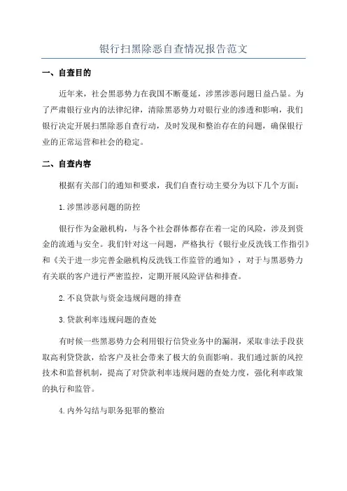 银行扫黑除恶自查情况报告范文
