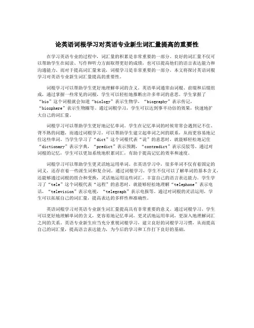 论英语词根学习对英语专业新生词汇量提高的重要性