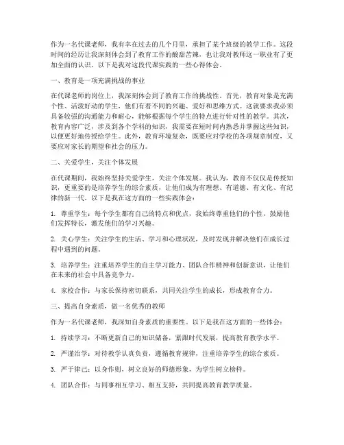代课老师实践心得体会