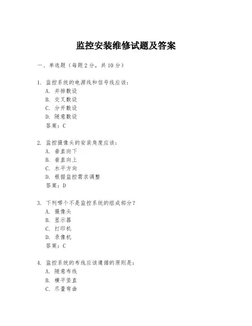 监控安装维修试题及答案