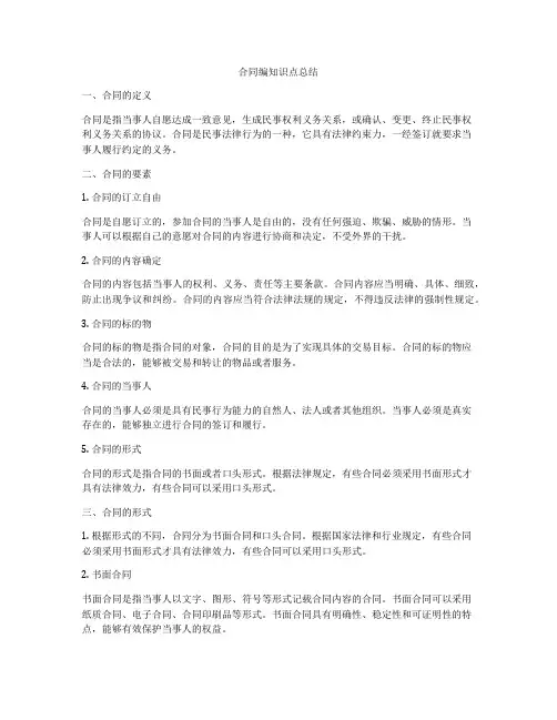 合同编知识点总结
