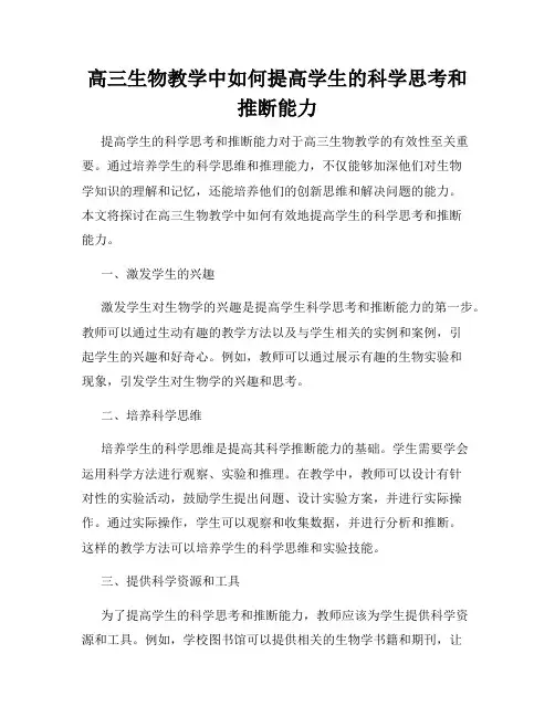 高三生物教学中如何提高学生的科学思考和推断能力