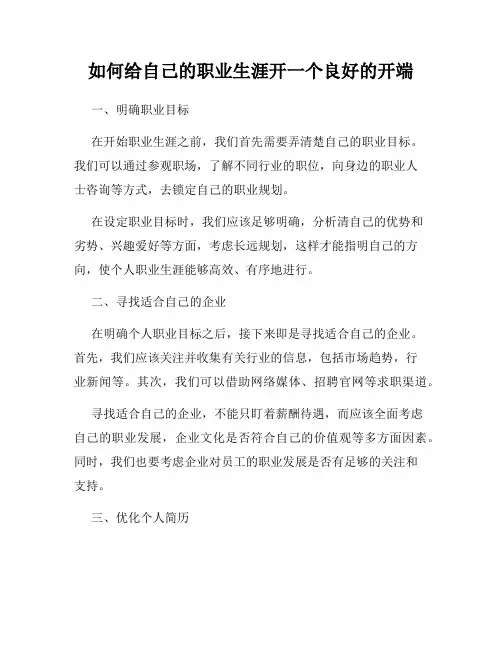 如何给自己的职业生涯开一个良好的开端
