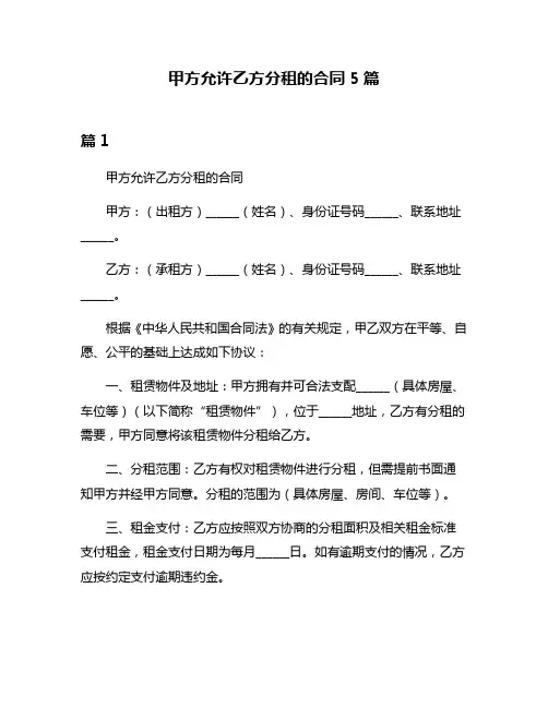 甲方允许乙方分租的合同5篇