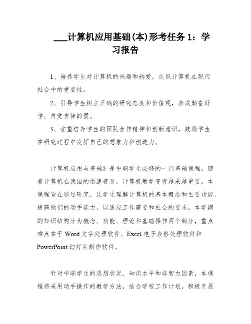 ___计算机应用基础(本)形考任务1：学习报告
