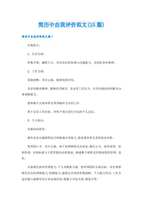 简历中自我评价范文(15篇)