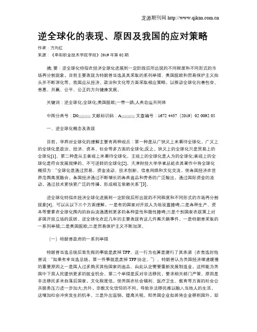 逆全球化的表现、原因及我国的应对策略