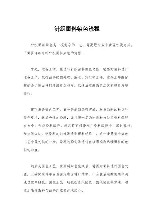 针织面料染色流程