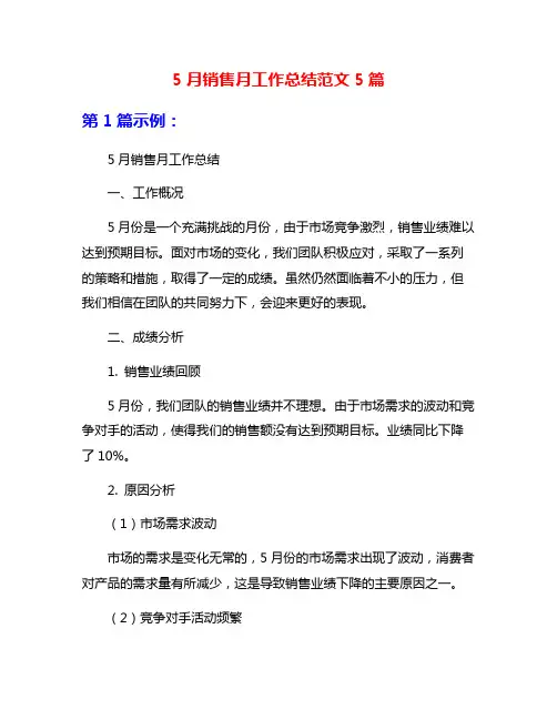 5月销售月工作总结范文5篇