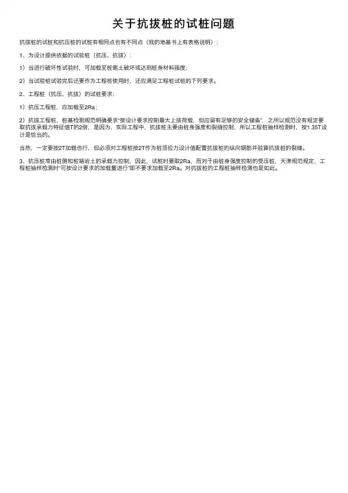 关于抗拔桩的试桩问题