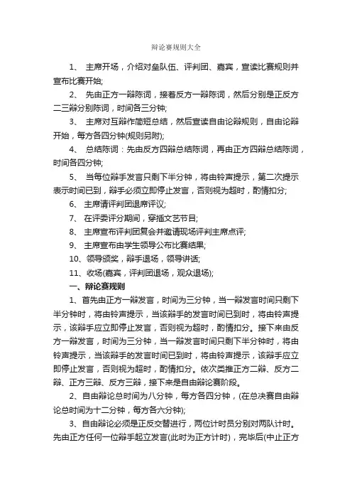 辩论赛规则大全_辩论赛_