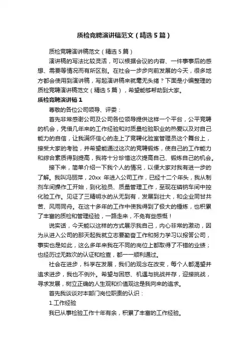 质检竞聘演讲稿范文（精选5篇）