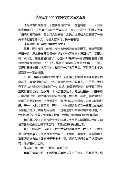 清明追思600字的小学作文范文五篇