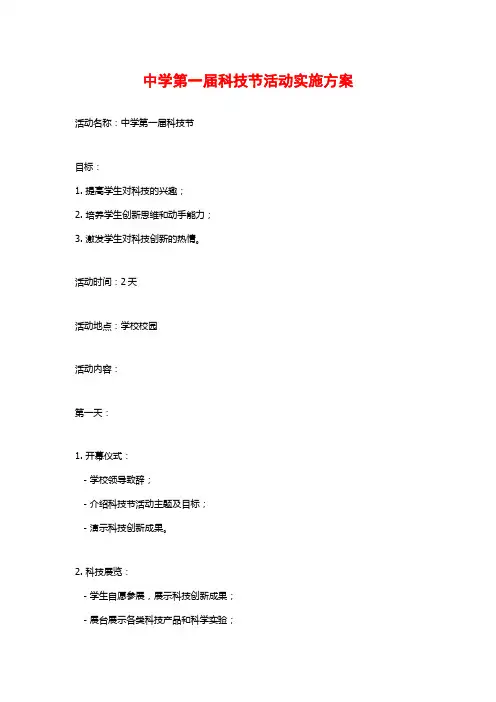 中学第一届科技节活动实施方案