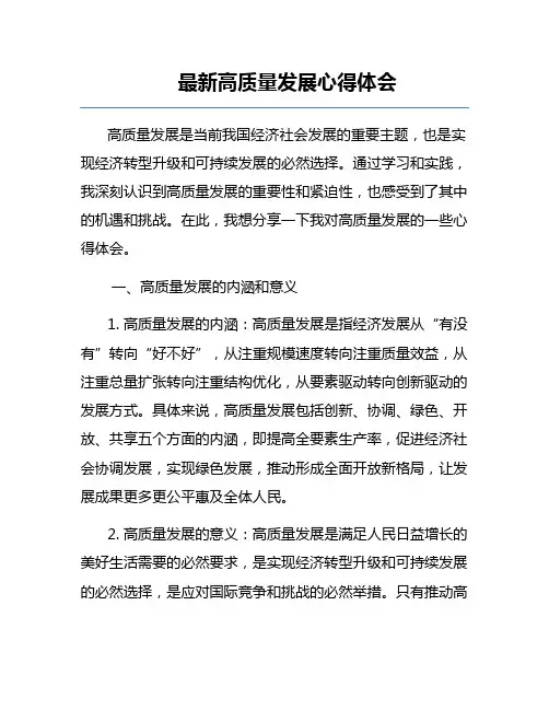 最新高质量发展心得体会