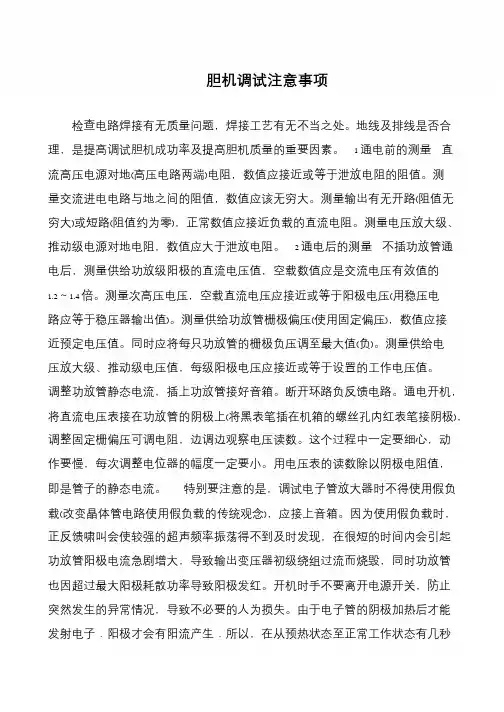 胆机调试注意事项