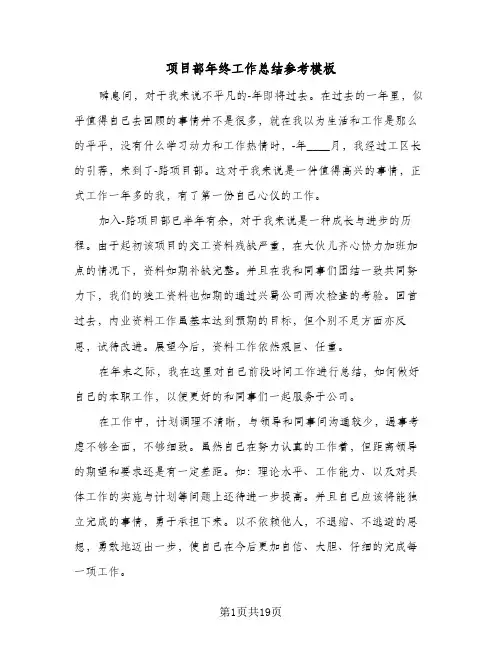 项目部年终工作总结参考模板(五篇)