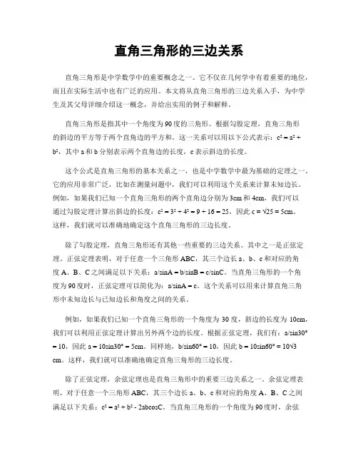 直角三角形的三边关系