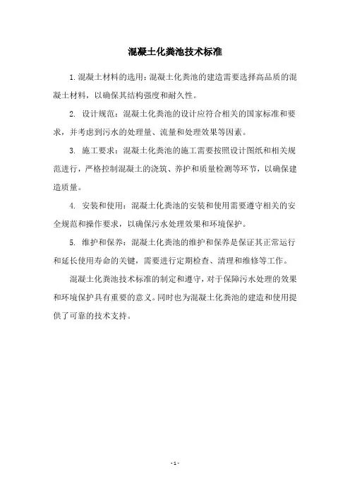混凝土化粪池技术标准
