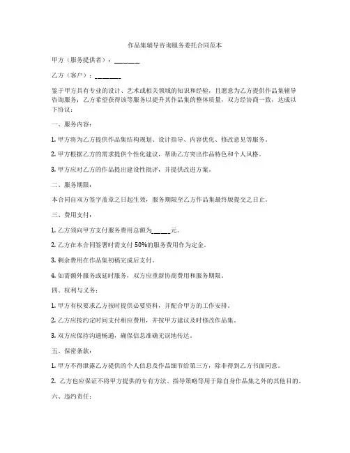 作品集辅导咨询服务委托合同范本