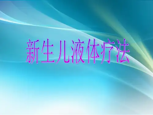 新生儿液体疗法PPT课件