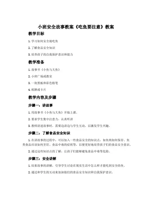 小班安全故事教案《吃鱼要注意》教案