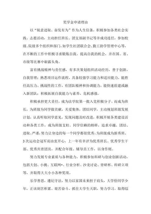 奖学金申请理由300字