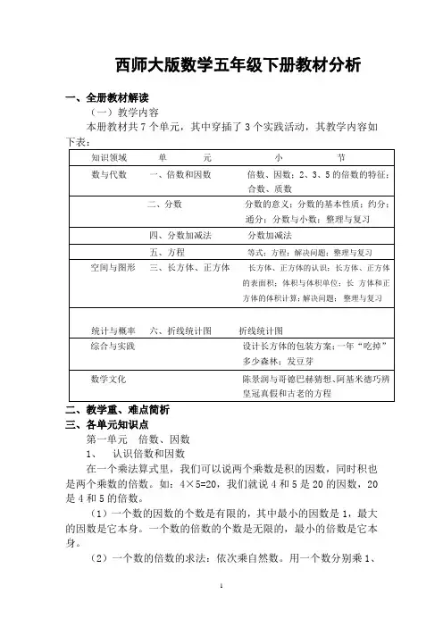 西师大版小学数学五年级下册教材分析