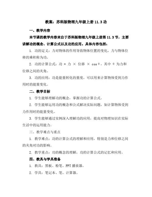 苏科版物理九年级上册11.3功教案