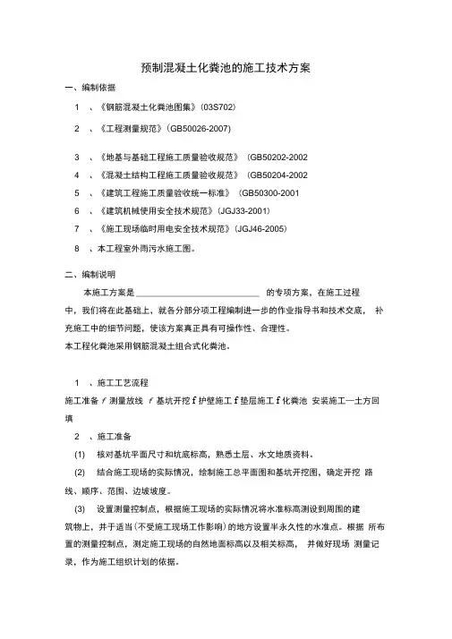 预制混凝土化粪池的施工技术方案