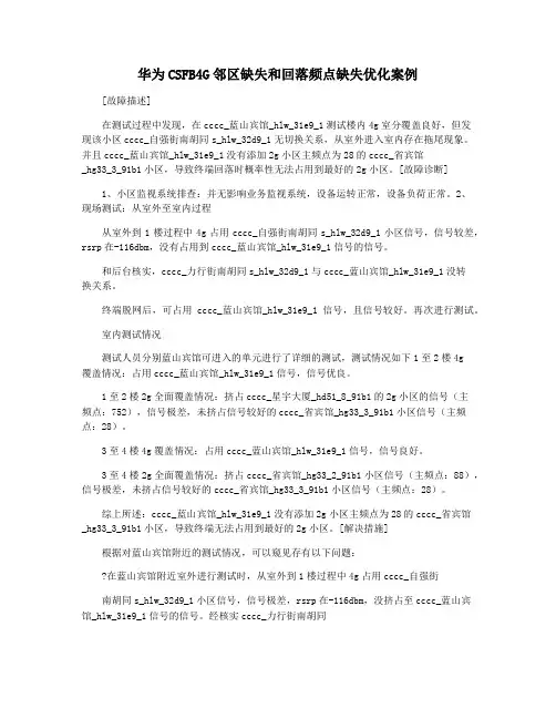 华为CSFB4G邻区缺失和回落频点缺失优化案例
