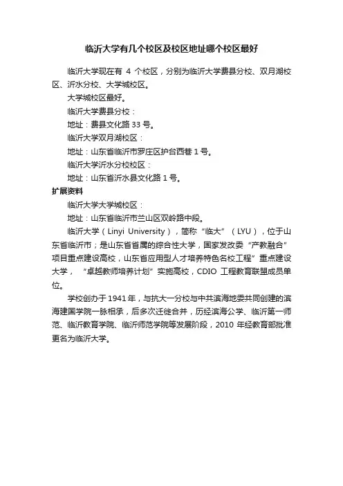 临沂大学有几个校区及校区地址哪个校区最好