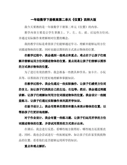 一年级数学下册教案-第二单元《位置》西师大版