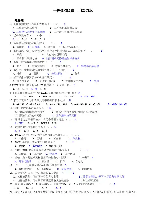 一级模拟试题EXCEL